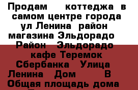 Продам 1/2 коттеджа  в самом центре города ул.Ленина  район  магазина Эльдорадо, › Район ­ Эльдорадо, кафе Теремок,Сбербанка › Улица ­ Ленина › Дом ­ 125 “В“  › Общая площадь дома ­ 226 › Площадь участка ­ 510 › Цена ­ 3 500 000 - Ставропольский край, Шпаковский р-н, Михайловск г. Недвижимость » Дома, коттеджи, дачи продажа   . Ставропольский край